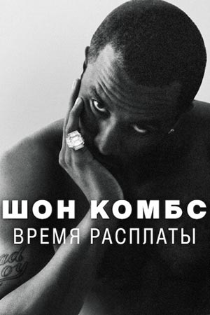 Шон Комбс: Время расплаты